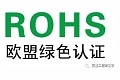 ŷ��RoHS��֤